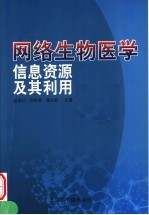 网络生物医学信息资源及其利用