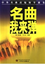 名曲，我来弹  中、外名曲改编钢琴曲集