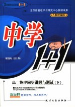 中学物理1+1 高二物理同步讲解与测试 下