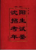 沈阳招生考试年鉴 2001-2002