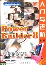 PowerBuilder 8.0入门与进阶