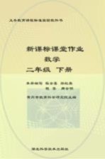 新课标课堂作业 数学 人教版 二年级 下