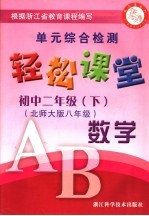 轻松课堂  初中二年级  数学  下  北师大版版