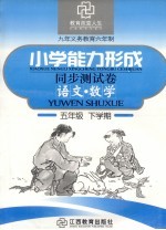 六年制小学能力形成同步测试卷  语文·数学  五年级  下学期