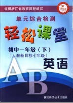 轻松课堂  初中一年级  英语  下  人教新目标