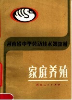 河南省中学劳动技术课教材 家庭养殖