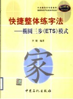 快捷整体练字法 椭圆三步 ETS 模式