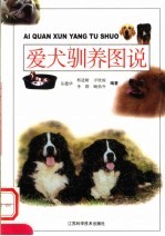 爱犬驯养图说