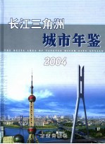 长江三角洲城市年鉴 2004