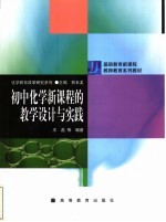 初中化学新课程的教学设计与实践