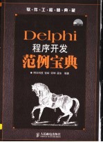 Delphi程序开发范例宝典