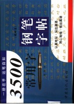 3500常用字钢笔字帖 魏碑篇