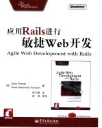 应用Rails进行敏捷Web开发