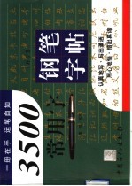 3500常用字钢笔字帖  行草篇