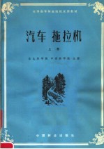 全国高等林业院校试用教材 汽车拖拉机 上