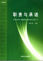 职责与承诺 甘肃省首届广播影视改革发展论坛文集 下