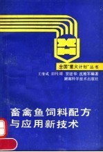 畜禽鱼饲料配方与应用新技术