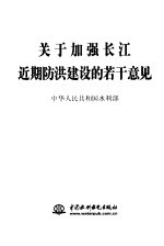 关于加强长江近期孩洪建设的若干意见