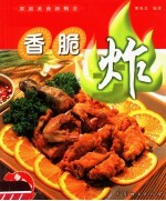 家庭美食新概念 香脆炸