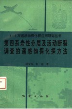 第四系岩性分层及活动断裂调查的遥感物探化探方法