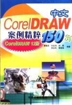 中文CoreIDRAW案例精粹150例 CoreIDAW 12版