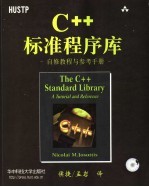 C++标准程序库  自修教程与参考手册