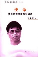 使命 褚嘉骅电视新闻作品选