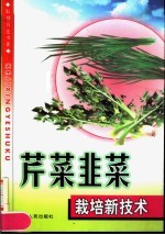 芹菜韭菜栽培新技术