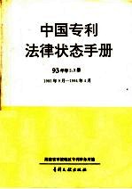 中国专利法律状态手册 93年 卷2、3册