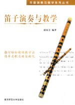 笛子演奏与教学