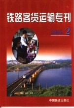 铁路客货运输专刊 2005 第2期