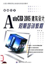 新编中文AutoCAD 2005建筑设计短期培训教程