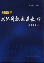 浙江科技发展报告 2005年