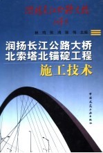 润扬长江公路大桥北索塔北锚碇工程施工技术