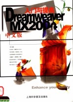 Dreamweaver MX 2004中文版入门与提高