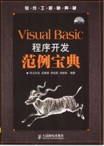 Visual Basic程序开发范例宝典