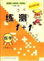 练测1+1 数学 三年级 上