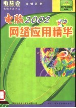 2002电脑网络应用精华