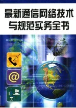 最新通信网络技术与规范实务全书 第1册