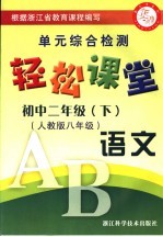 轻松课堂 初中二年级 语文 下 人教版