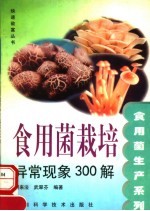 食用菌栽培异常现象300解