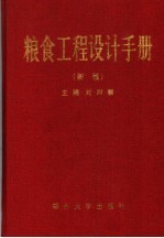 粮食工程设计手册  新版