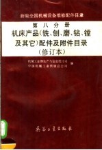 新编全国机械设备维修配件目录 第8分册 机床产品 铣、刨、磨、钻、镗及其它 配件及附件目录