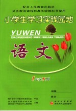 小学生学习实践园地  语文  一年级  下