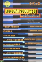 AUTOCAD 2000系列平面绘图基础教程 中英文版