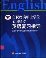 在职攻读硕士学位全国联考英语复习指导