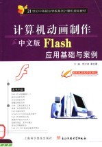 计算机动画制作中文版Flash应用基础与案例