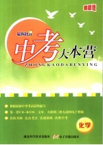 中考大本营 化学 最新版