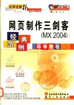 网页制作三剑客 MX 2004 经典范例导学教程