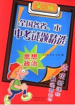 全国各省、市中考试题精选 思想政治